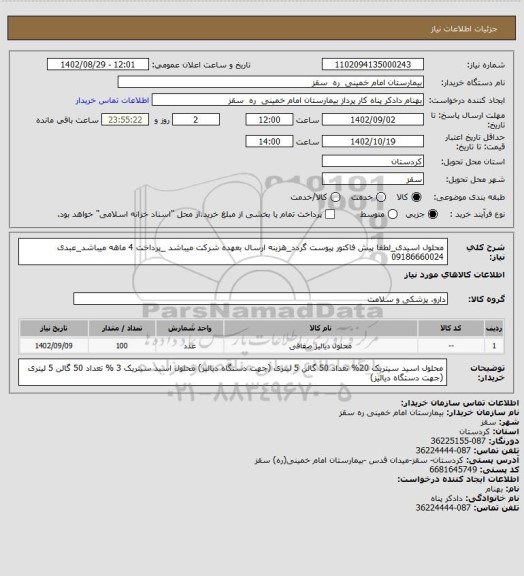 استعلام محلول اسیدی_لطفا پیش فاکتور پیوست گردد_هزینه ارسال بعهده شرکت میباشد _پرداخت 4 ماهه میباشد_عبدی 09186660024