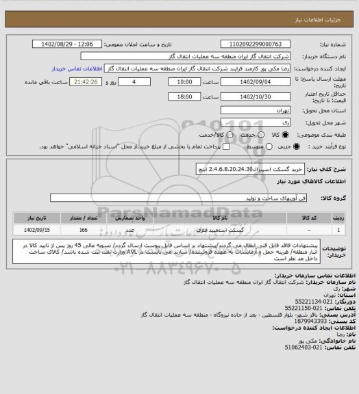 استعلام خرید گسکت اسپیرال2،4،6،8،20،24،30 اینچ