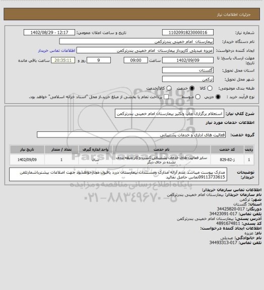 استعلام استعلام برگزاری چاپ وتکثیر بیمارستان امام خمینی بندرترکمن