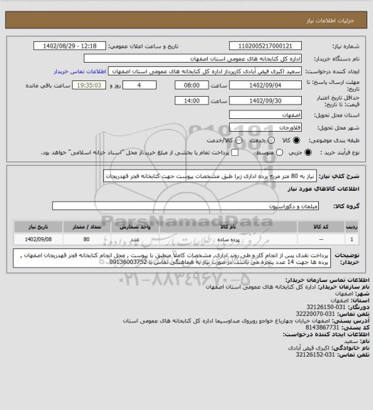 استعلام نیاز به 80 متر مربع پرده اداری زبرا طبق مشخصات پیوست جهت کتابخانه فجر قهدریجان