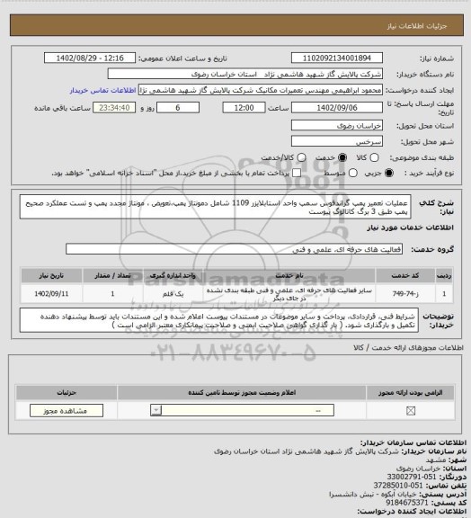 استعلام عملیات تعمیر پمپ گراندفوس سمپ واحد استابلایزر 1109 شامل دمونتاژ پمپ،تعویض ، مونتاژ مجدد پمپ و تست عملکرد صحیح پمپ  طبق 3 برگ کاتالوگ پیوست