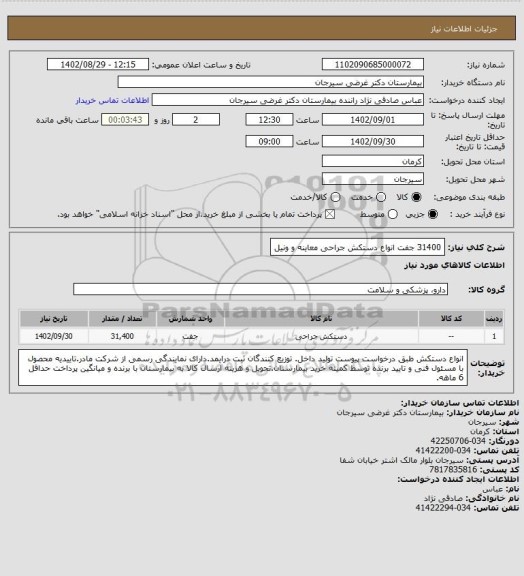 استعلام 31400 جفت انواع دستکش جراحی معاینه و ونیل