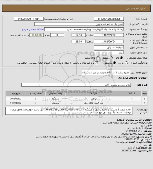 استعلام اجاره بابکت 3 دستگاه و اجاره تراکتور 1 دستگاه