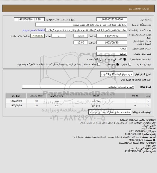 استعلام خرید چراغ گردان 12 و 24 ولت