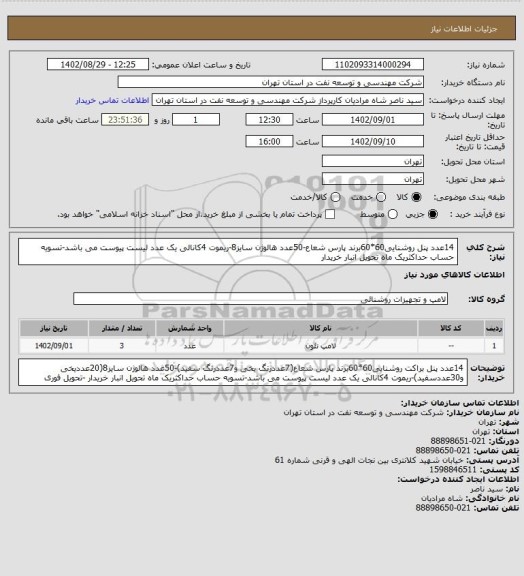 استعلام 14عدد پنل روشنایی60*60برند پارس شعاع-50عدد هالوژن سایز8-ریموت 4کانالی یک عدد لیست پیوست می باشد-تسویه حساب حداکثریک ماه تحویل انبار خریدار