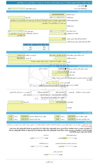 مناقصه، مناقصه عمومی همزمان با ارزیابی (یکپارچه) یک مرحله ای خرید تعداد 3 دستگاه گریدر و 3 دستگاه لودر