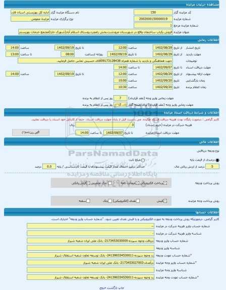 مزایده ، فروش یکباب ساختمان واقع در شهرستان مرودشت،بخش رامجرد،روستای اسلام آباد(شهرک خارا)مجتمع خدمات بهزیستی -مزایده ساختمان  -