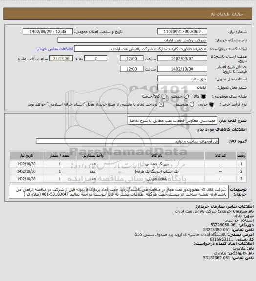 استعلام مهندسی معکوس قطعات پمپ مطابق با شرح تقاضا