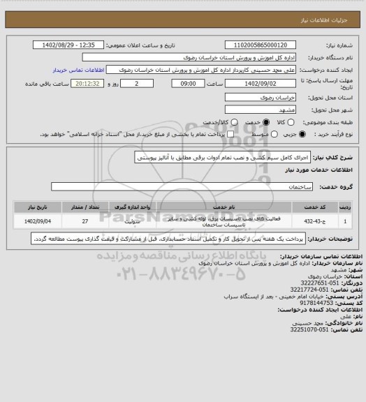 استعلام اجرای کامل سیم کشی و نصب تمام ادوات برقی مطابق با آنالیز پیوستی