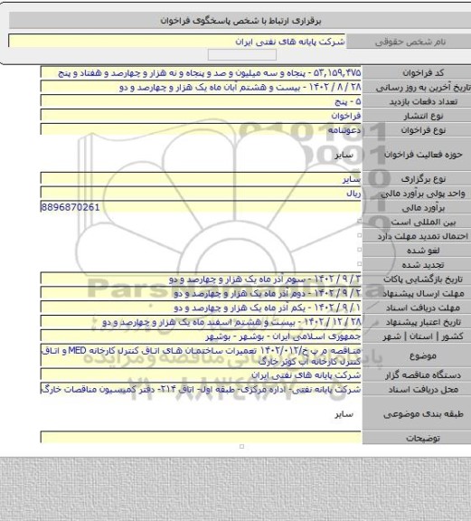 مناقصه, مناقصه م پ خ/۱۴۰۲/۰۱۲ تعمیرات ساختمان های اتاق کنترل کارخانه MED و اتاق کنترل کارخانه آب کوثر  خارگ