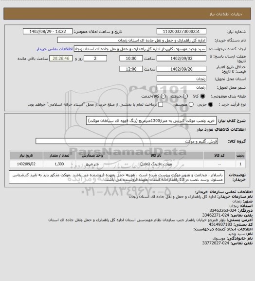 استعلام خرید ونصب موکت کبریتی به متراژ1300مترمربع (رنگ قهوه ای سپاهان موکت)