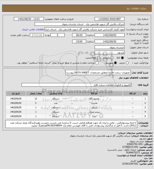 استعلام تجهیزات سخت افزاری مطابق مشخصات DATA SHEET پیوست