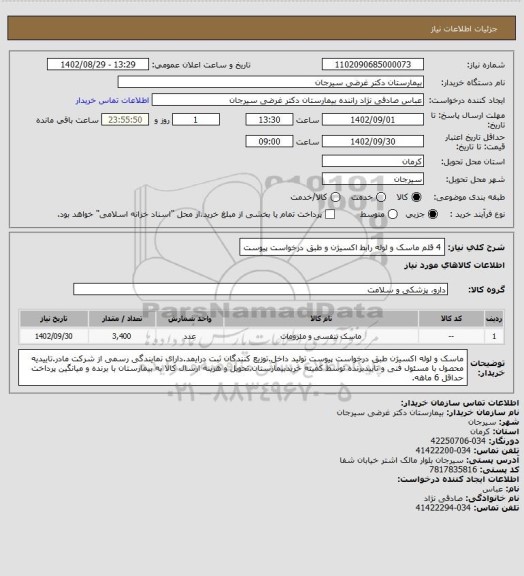 استعلام 4  قلم ماسک و لوله رابط اکسیژن و طبق درخواست پیوست