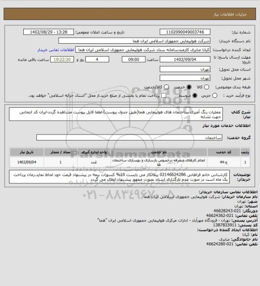 استعلام عملیات رنگ آمیزی ساختمان های هواپیمایی هما(طبق جدول پیوست)-لطفا فایل پیوست مشاهده گردد-ایران کد انتخابی جهت تشابه