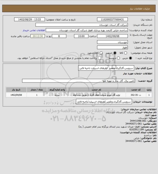 استعلام سرویس،گازگیری وتعمیر کولرهای اسپیلت ناحیه لالی