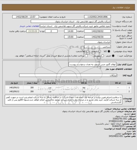 استعلام لولای گازور جنس مرغوب به تعداد درخواست پیوست