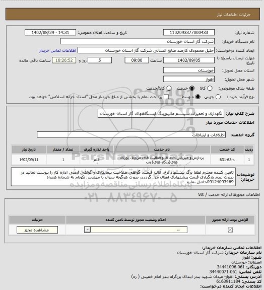 استعلام نگهداری و تعمیرات سیستم مانیتورینگ ایستگاههای گاز استان 
خوزستان