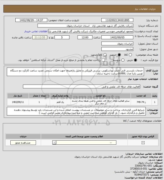 استعلام  خدمات بازرسی فنی بازدید بوراسکوپی، بررسی فیزیکی و تحلیل پارامترها جهت امکان سنجی تمدید ساعت کارکرد دو دستگاه توربین زاریا مدل DU80L سایت ذخیره سازی