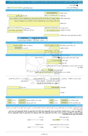 مناقصه، مناقصه عمومی یک مرحله ای تامین 24 نفر نیروی انسانی جهت فعالیتهای شرکت آب و فاضلاب استان چهارمحال و بختیاری