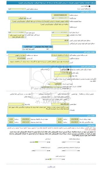 مناقصه، مناقصه عمومی همزمان با ارزیابی (یکپارچه) یک مرحله ای خرید لوله کاروگیت جوانرود(ارزیابی کیفی)