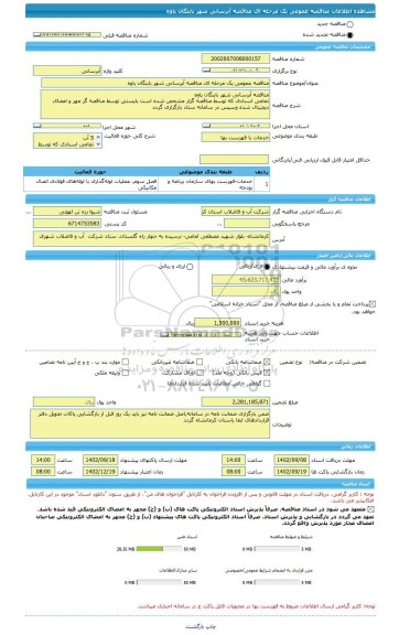 مناقصه، مناقصه عمومی یک مرحله ای مناقصه	آبرسانی شهر باینگان	پاوه