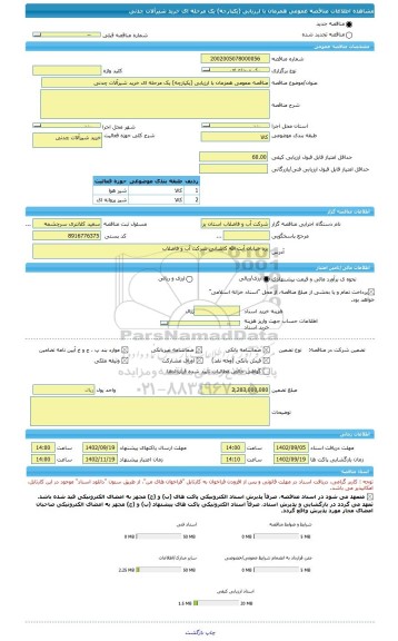 مناقصه، مناقصه عمومی همزمان با ارزیابی (یکپارچه) یک مرحله ای خرید شیرآلات چدنی