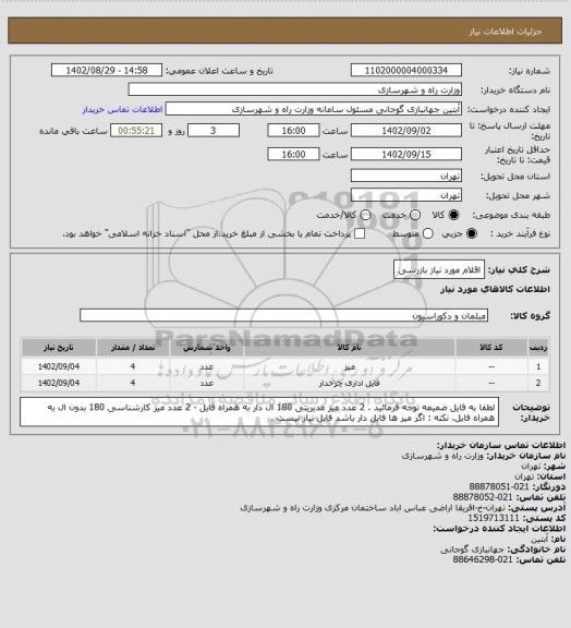 استعلام اقلام مورد نیاز بازرسی