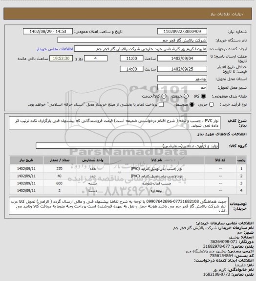 استعلام نوار PVC ، چسب و تیغه ( شرح اقلام درخواستی ضمیمه است)
قیمت فروشندگانی که پیشنهاد فنی بارگزاری نکند ترتیب اثر داده نمی شوند.