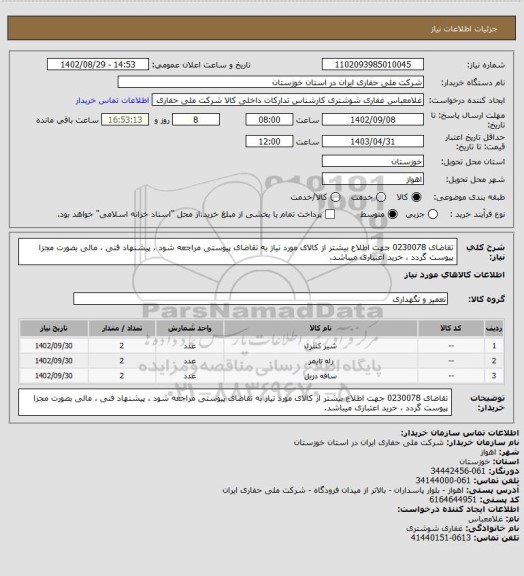 استعلام تقاضای 0230078 جهت اطلاع بیشتر از کالای مورد نیاز به تقاضای پیوستی مراجعه شود ، پیشنهاد فنی ، مالی بصورت مجزا پیوست گردد ، خرید اعتباری میباشد.