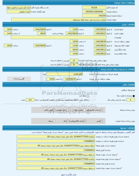 مزایده ، مزایده سراسری نوبت پنجم اموال غیرمنقول -مزایده زمین و مستحدثات  - استان گیلان