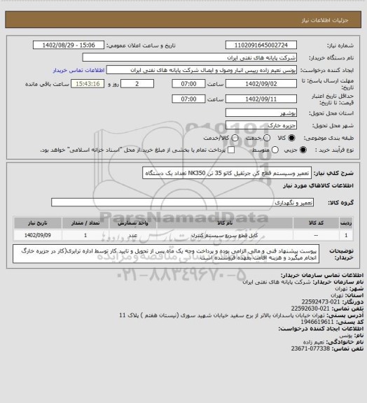 استعلام تعمیر وسیستم قطع کن جرثقیل کاتو 35 تن NK350 تعداد یک دستگاه