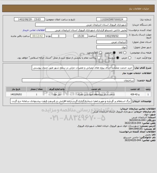 استعلام خرید خدمت عملیات اجرای پروژه های عمرانی و تعمیرات جزئی در سطح شهر طبق جدول پیوستی