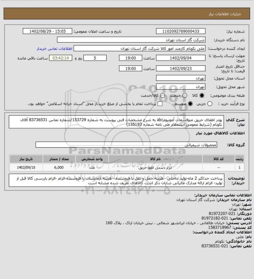 استعلام پودر اطفای حریق منوفسفات آمونیومabc به شرح مشخصات فنی پیوست به شماره 153729/شماره تماس 83736531 آقای نکونام (شرایط عمومی استعلام طی نامه شماره 135193)