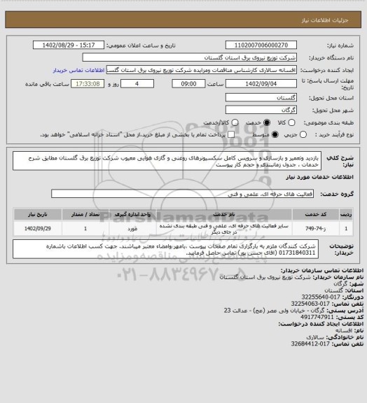 استعلام بازدید وتعمیر و بازسازی و سرویس کامل  سکسیونرهای روغنی و گازی هوایی معیوب شرکت توزیع  برق  گلستان مطابق شرح خدمات ، جدول زمانبندی و حجم کار پیوست