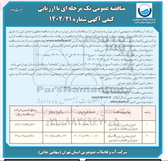 مناقصه اجرای بخشی از زون شبکه جمع آوری فاضلاب ـ نوبت دوم