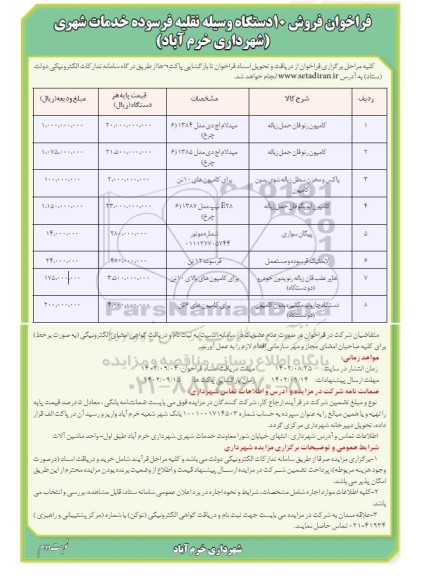 فرخوان فروش 10 دستگاه وسیله نقلیه فرسوده خدمات شهری- نوبت دوم