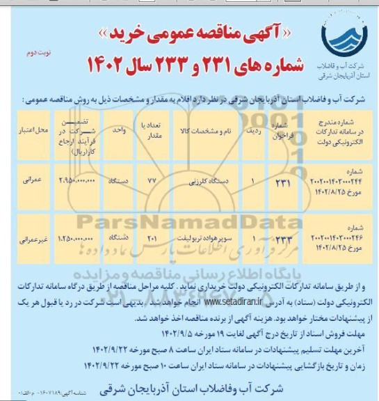 مناقصه خرید دستگاه کلرزنی و سوپر هواده تربولیفت - نوبت دوم