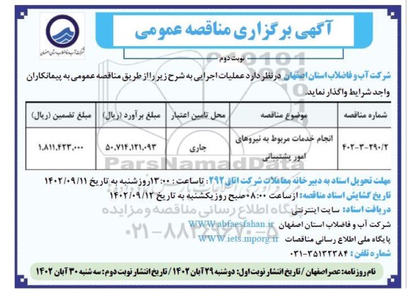 مناقصه انجام خدمات مربوط به نیروهای امور پشتیبانی نوبت دوم 