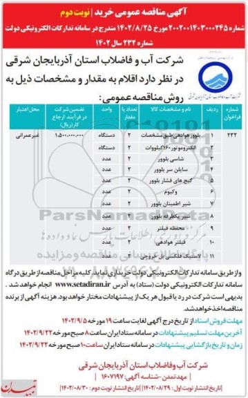 مناقصه بلوور هوادهی ... - نوبت دوم 