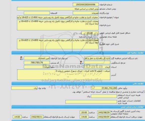 مناقصه، خرید خدمات مشاوره عملیات کنترل و نظارت عالیه و کارگاهی پروژه  تکمیل راه روستایی حرمه 800-13 تا 625-18 و آبنما شریک آباد