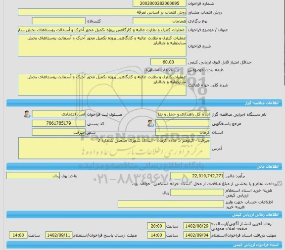 مناقصه، خرید خدمات مشاوره عملیات کنترل و نظارت عالیه و کارگاهی پروژه تکمیل محور آخرک و آسفالت روستاهای بخش ساردوئیه و جبالبارز