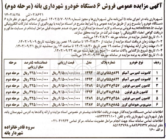 مرحله دوم مزایده فروش 6 دستگاه خودرو 