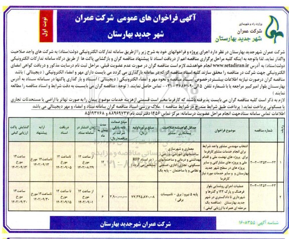 مناقصه انتخاب مهندس مشاور واجد شرایط برای انجام خدمات مشاور کارفرما و ...