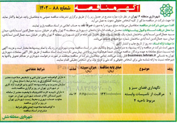 مناقصه نگهدای فضای سبز و مراقبت از تاسیسات وابسته مربوط ناحیه 4