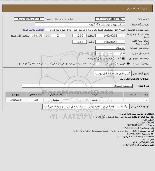 استعلام گریس طبق مشخصات فایل پیوست