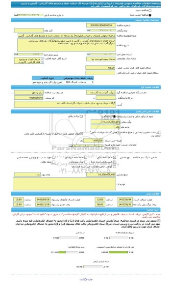 مناقصه، مناقصه عمومی همزمان با ارزیابی (یکپارچه) یک مرحله ای خدمات امداد و مجتمع های گازبانی ، گازبین و بازبین شهرستانهایگرگان ،کردکوی ،بندرترکمن ،بندرگز،گمیشان ،علی آب