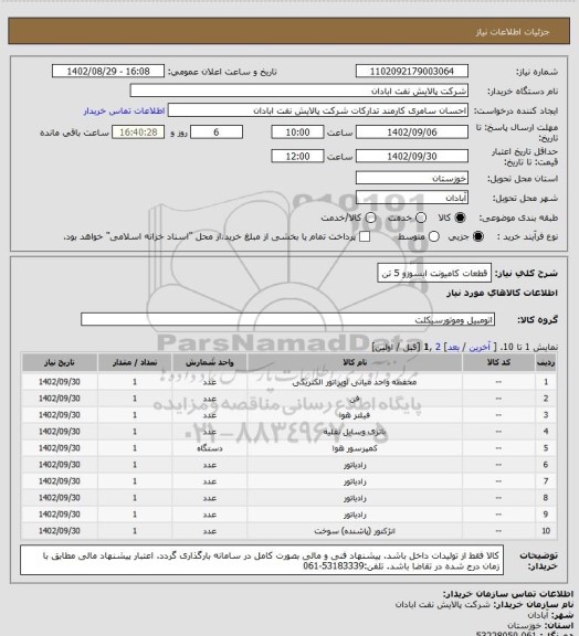 استعلام قطعات کامیونت ایسوزو 5 تن