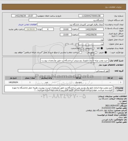 استعلام خرید ونصب وراه اندازی تابلوبرق بوسترپمپ دردانشگاه یزد طبق مشخصات پیوست