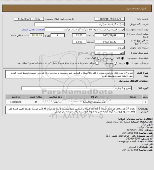 استعلام تعداد 37 عدد پلاک ولو تحت عنوان 3 قلم کالا صرفا بر اساس شرح پیوست و ساخت ایران که می بایست توسط تامین کننده مهر وامضاء شود وپیوست گردد