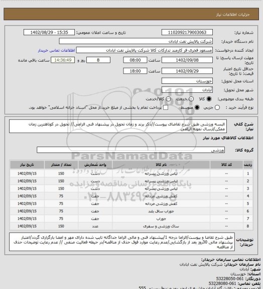 استعلام البسه ورزشی
طبق شرح تقاضای پیوست//ذکر برند و زمان تحویل در پیشنهاد فنی الزامی// تحویل در کوتاهترین زمان ممکن/ارسال نمونه الزامی